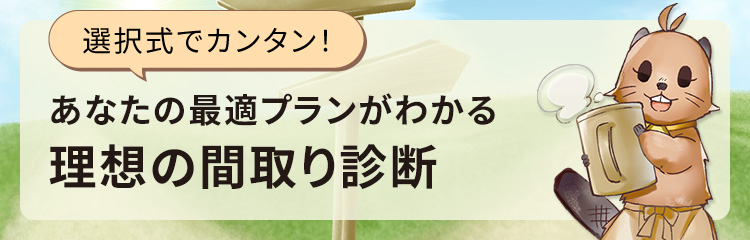 理想の間取り診断