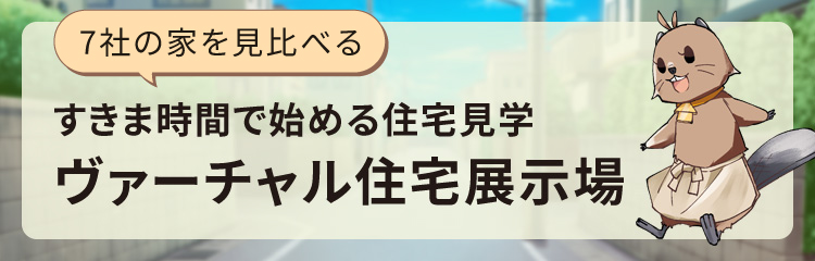 ヴァーチャル展示場