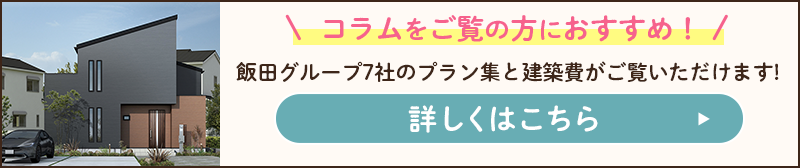 価格を知りたい!7社プラン集と建築費がご覧いただけます。「カフェ・ド・住まいる」へ
