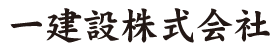 一建設