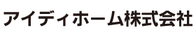 アイディホーム