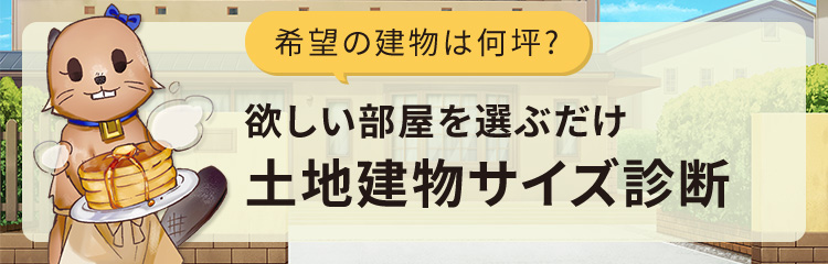 土地建物サイズ診断