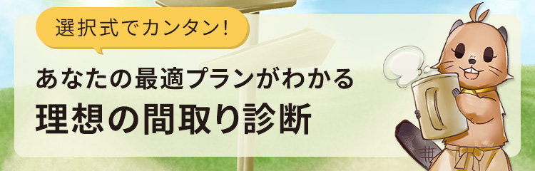 理想の間取り診断