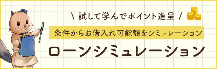 ローンシミュレーション