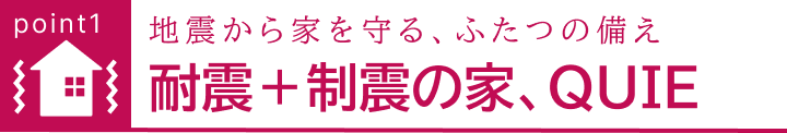 高品質な住まいは確かな基本構造から施工編
