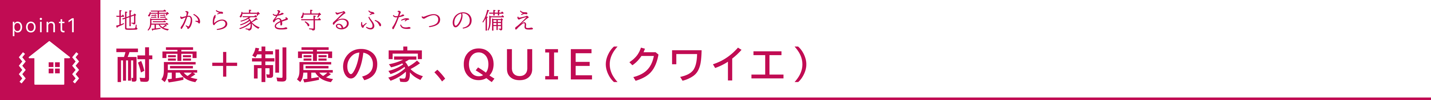 高品質な住まいは確かな基本構造から施工編