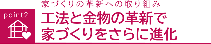 家づくりの革新への取り組み構造体を傷めにくい工法