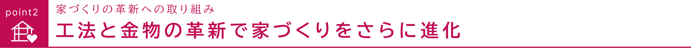 家づくりの革新への取り組み構造体を傷めにくい工法