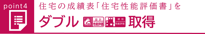 住宅の成績表「住宅性能評価書」をダブル取得