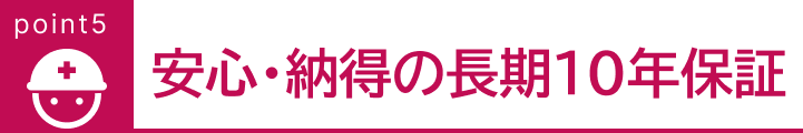 安心・納得の長期10年保証