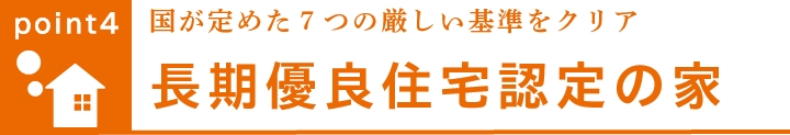 かんたん変身住宅（SI住宅）スケルトンインフィル