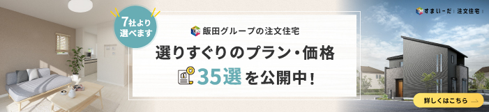 すまいーだ注文住宅 飯田グループ7社の選びすぐりのプラン・間取り35選を公開中！すまいーだの注文住宅サイトを見る