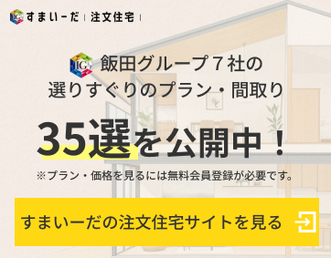 すまいーだ注文住宅 飯田グループ7社の選びすぐりのプラン・間取り35選を公開中！すまいーだの注文住宅サイトを見る