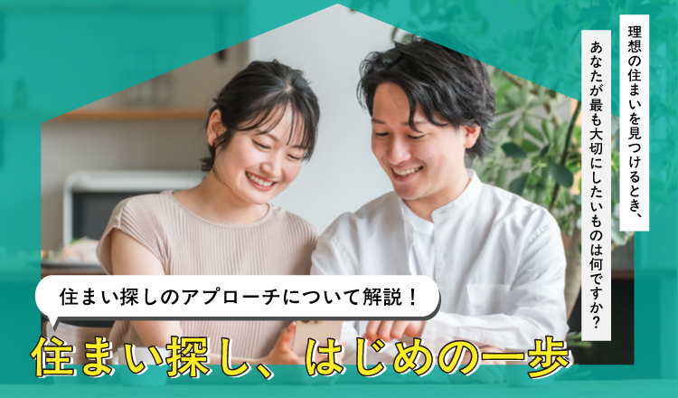 家を建てるには何から始めれば良い？住まい探し、はじめの一歩