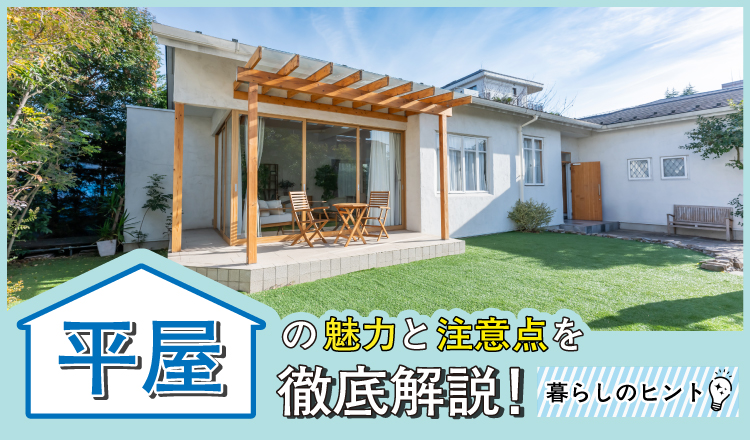 平屋の魅力と注意点を徹底解説！暮らしのヒント