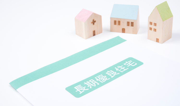 長期優良住宅について