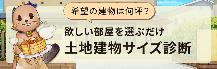 土地建物サイズ診断