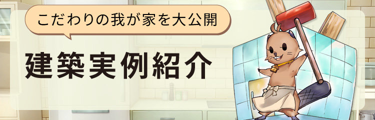 建築実例