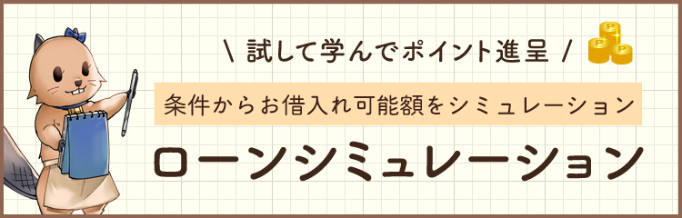 ローンシミュレーション