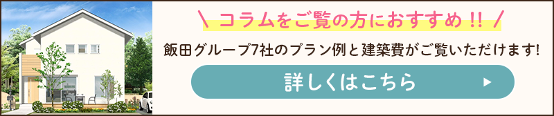 価格を知りたい!グループ7社のプラン例と建築費がご覧いただけます。「カフェ・ド・住まいる」へ
