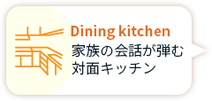 Dining kichen 家族の会話が弾む 対面キッチン