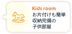 Kids room お片付けも簡単 収納完備の 子供部屋