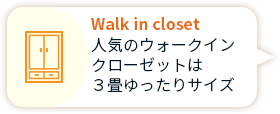 Walk in closet 人気のウォークイン クローゼットは ３畳ゆったりサイズ