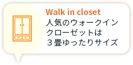 Walk in closet 人気のウォークイン クローゼットは ３畳ゆったりサイズ