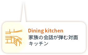 Dining kichen 家族の会話が弾む対面キッチン