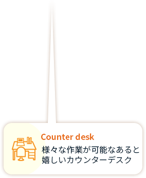 Counter desk 様々な作業が可能なあると 嬉しいカウンターデスク