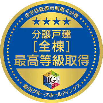 飯田グループホールディングスは新築分譲戸建住宅で『住宅性能表示制度』4分野において全棟最高等級取得