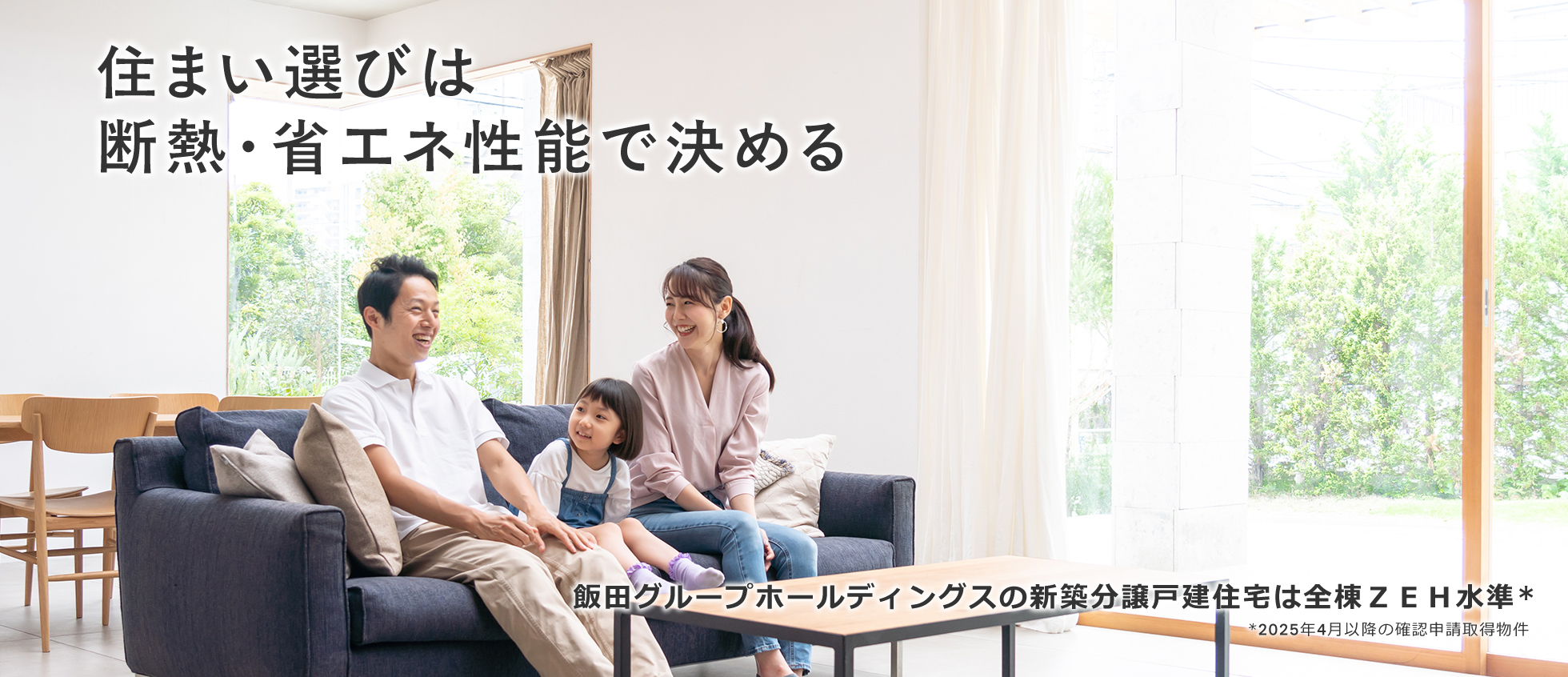 飯田グループホールディングスの新築分譲戸建はZEH水準 *一部旧仕様物件除く