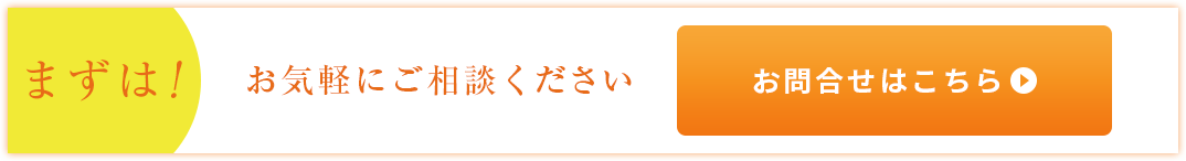まずは！お気軽にご相談ください　お問合わせはこちら