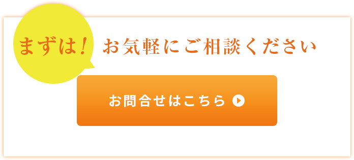 まずは！お気軽にご相談ください　お問合わせはこちら