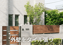 外壁をタイル張り