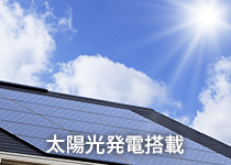 太陽光発電搭載