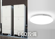 ECO設備
