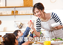家事の時短