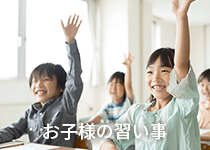 お子様の習い事
