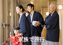 家族で旅行