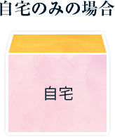 自宅のみの場合