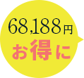 68,189円お得に