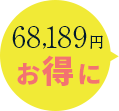 68,189円お得に