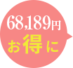 68,189円お得に