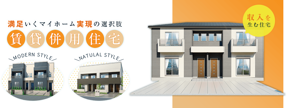 満足いくマイホーム実現の選択肢　収入を生む住宅　賃貸併用住宅
