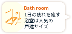 Bath room 1日の疲れを癒す 浴室は人気の 戸建サイズ