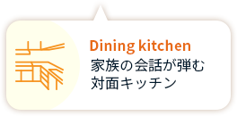 Dining kichen 家族の会話が弾む 対面キッチン