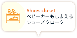 Shoes closet ベビーカーもしまえる シューズクローク