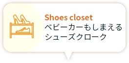Shoes closet ベビーカーもしまえる シューズクローク