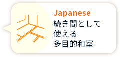 Japanese 続き間として 使える 多目的和室